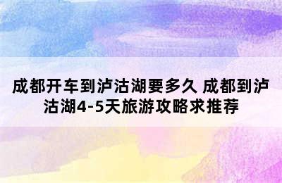 成都开车到泸沽湖要多久 成都到泸沽湖4-5天旅游攻略求推荐